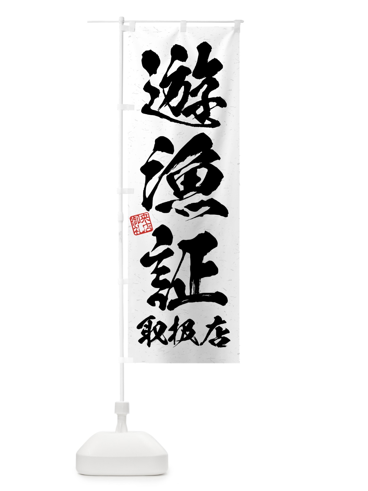 のぼり 遊漁証・取扱店・習字・書道風 のぼり旗 4WWW(デザイン【A】)