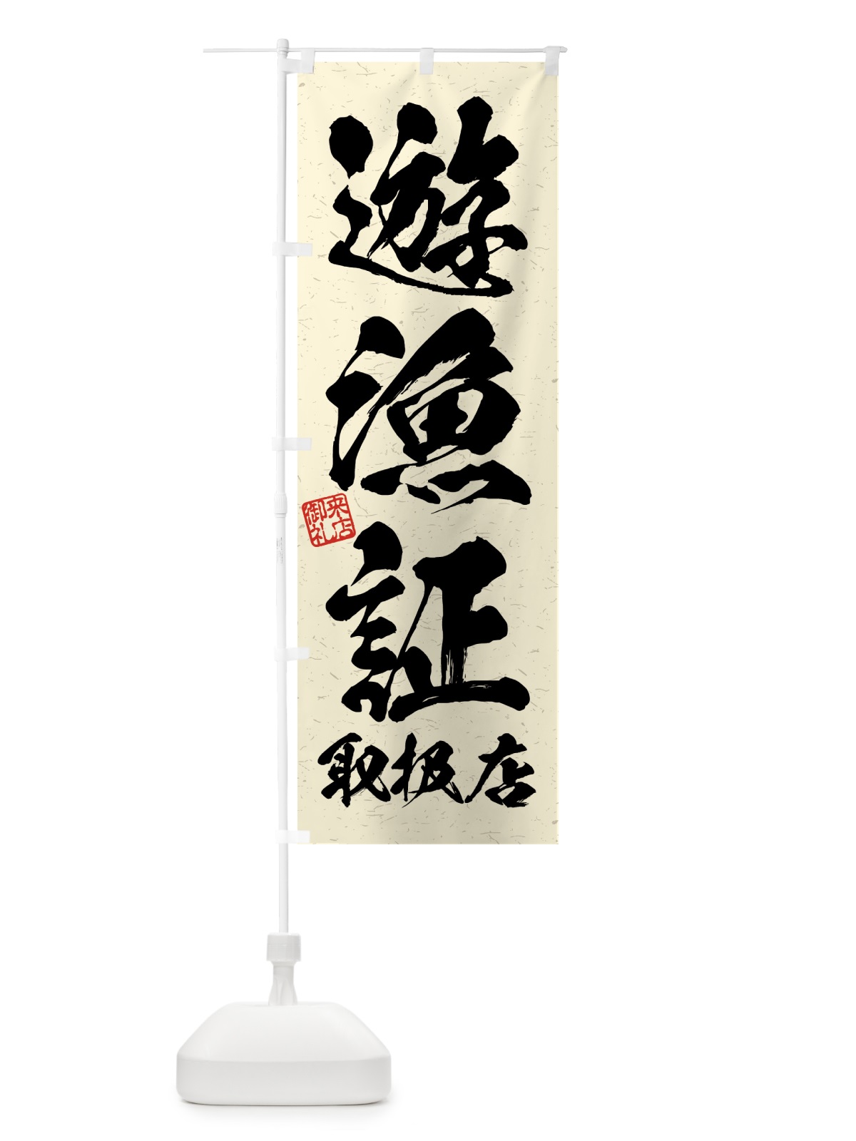 のぼり 遊漁証・取扱店・習字・書道風 のぼり旗 4WWW(デザイン【B】)