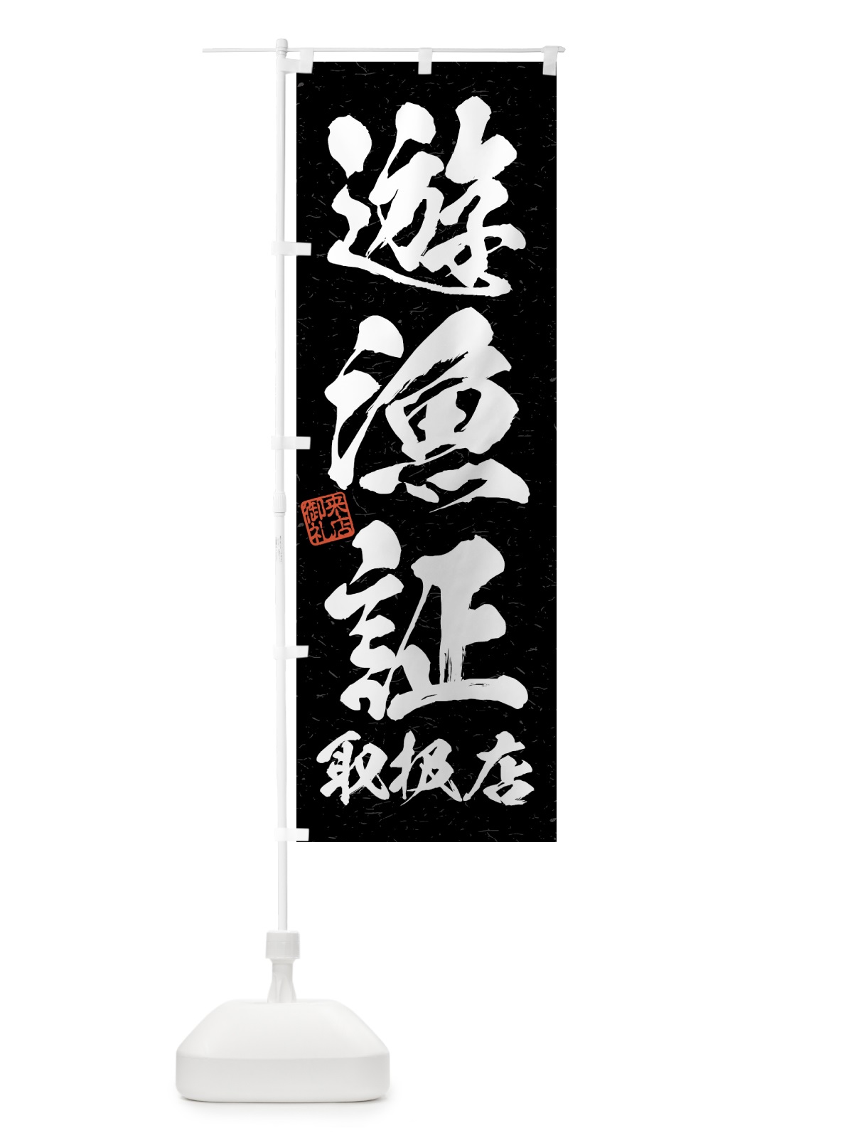 のぼり 遊漁証・取扱店・習字・書道風 のぼり旗 4WWW(デザイン【C】)