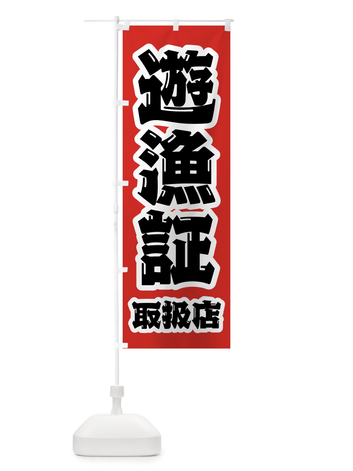 のぼり 遊漁証・取扱店 のぼり旗 4WWX(デザイン【A】)