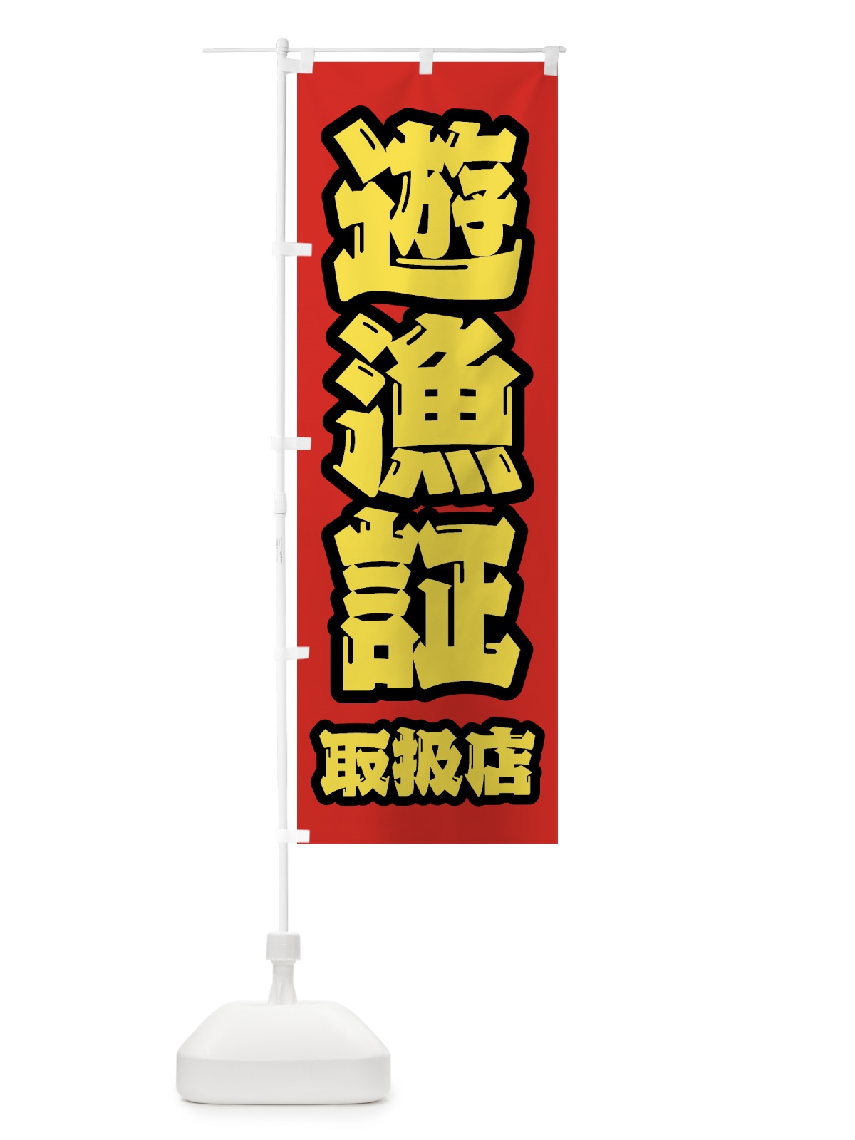 のぼり 遊漁証・取扱店 のぼり旗 4WWX(デザイン【B】)