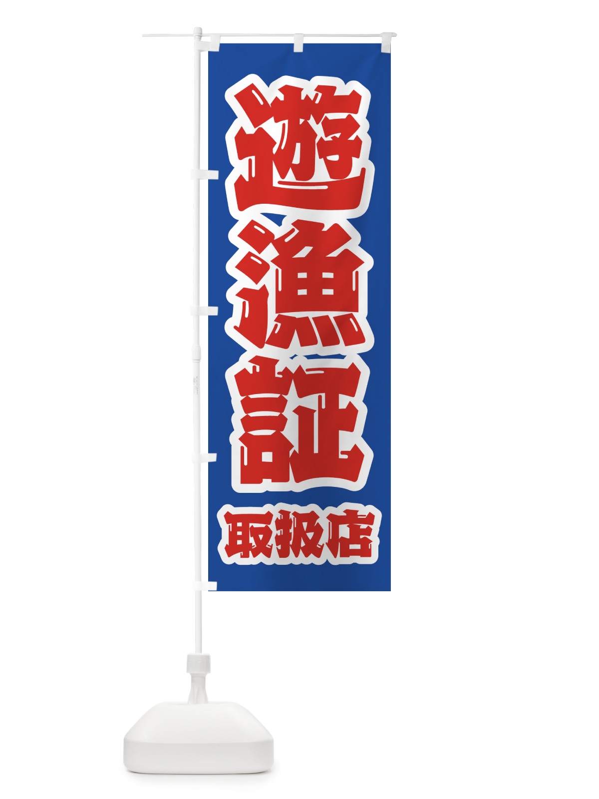 のぼり 遊漁証・取扱店 のぼり旗 4WWX(デザイン【C】)