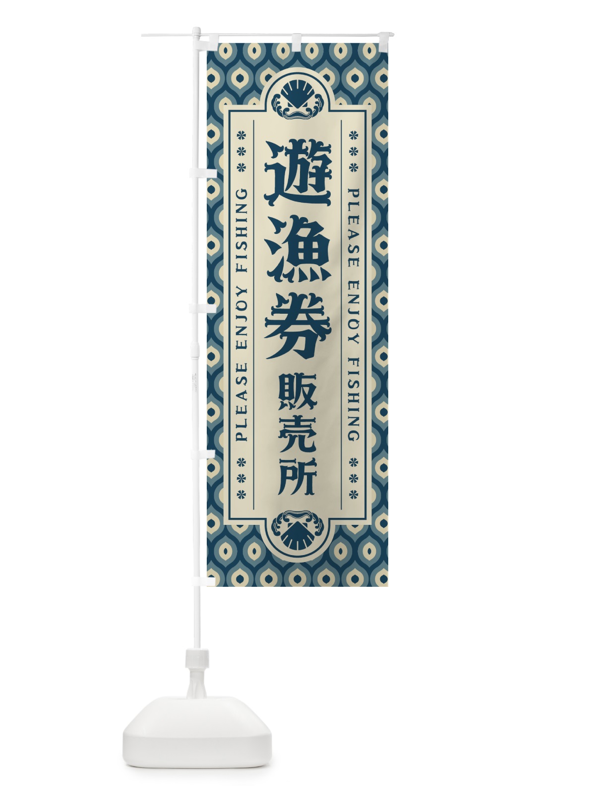 のぼり 遊漁券・販売所・レトロ のぼり旗 4WWY(デザイン【A】)
