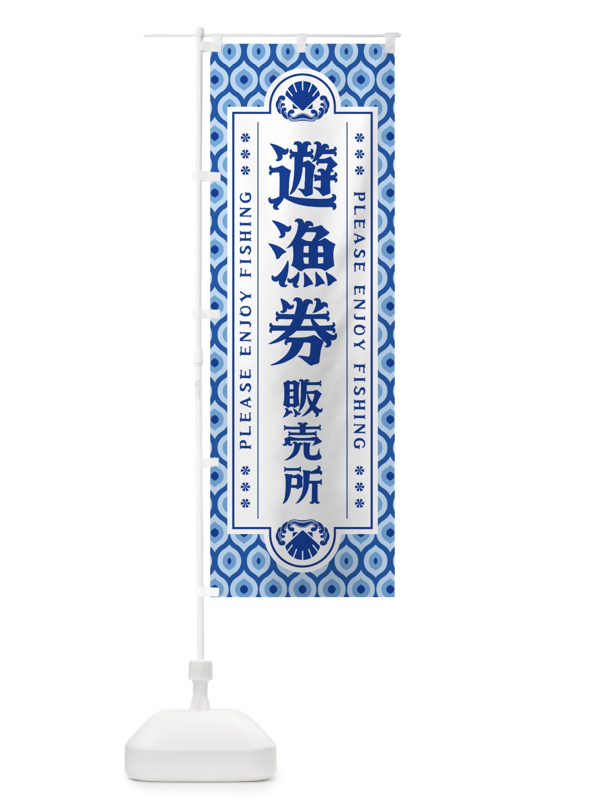 のぼり 遊漁券・販売所・レトロ のぼり旗 4WWY(デザイン【B】)
