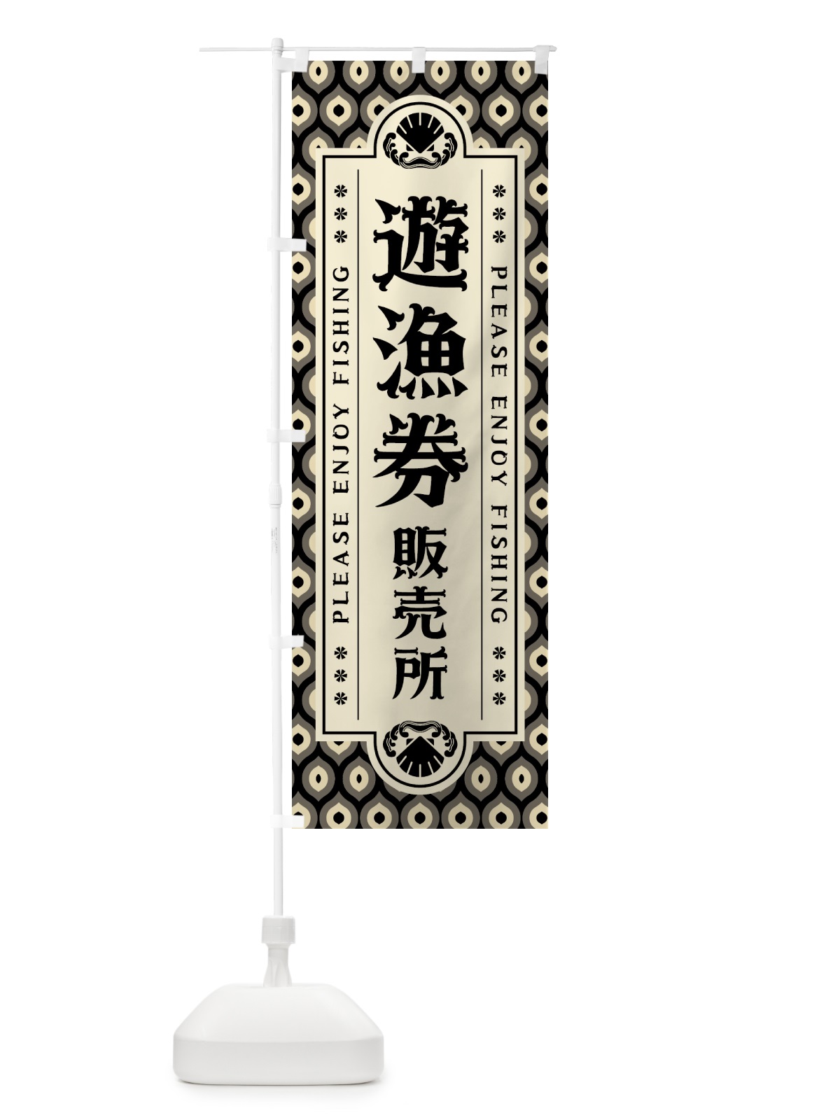 のぼり 遊漁券・販売所・レトロ のぼり旗 4WWY(デザイン【C】)
