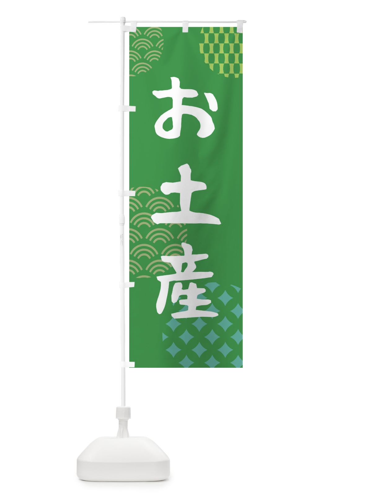 のぼり お土産・おみやげ のぼり旗 4WX8(デザイン【C】)