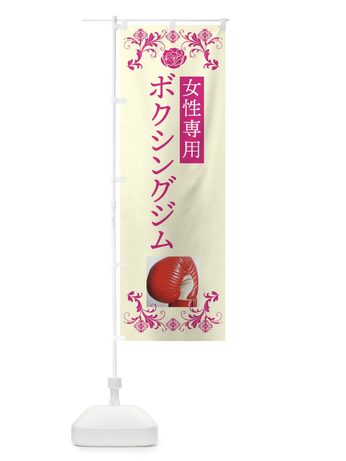 のぼり ボクシングジム・女性専用 のぼり旗 4WXR(デザイン【A】)