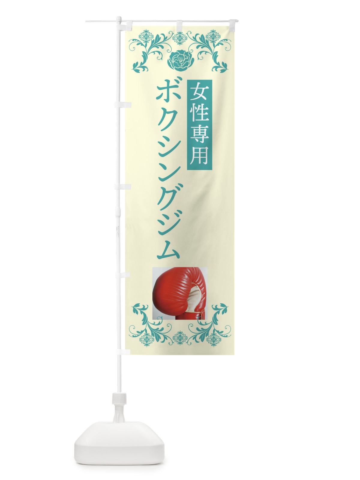 のぼり ボクシングジム・女性専用 のぼり旗 4WXR(デザイン【C】)