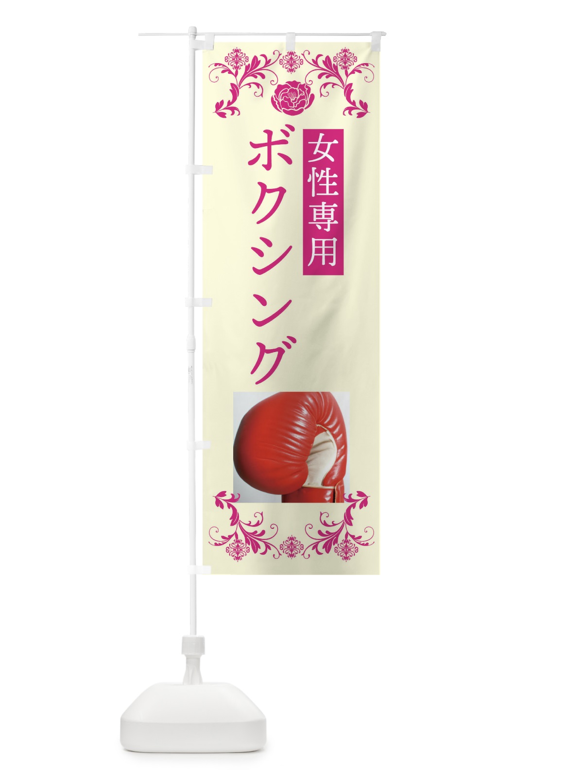のぼり ボクシング・女性専用 のぼり旗 4WXS(デザイン【A】)