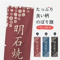 のぼり 明石焼き のぼり旗 4X80