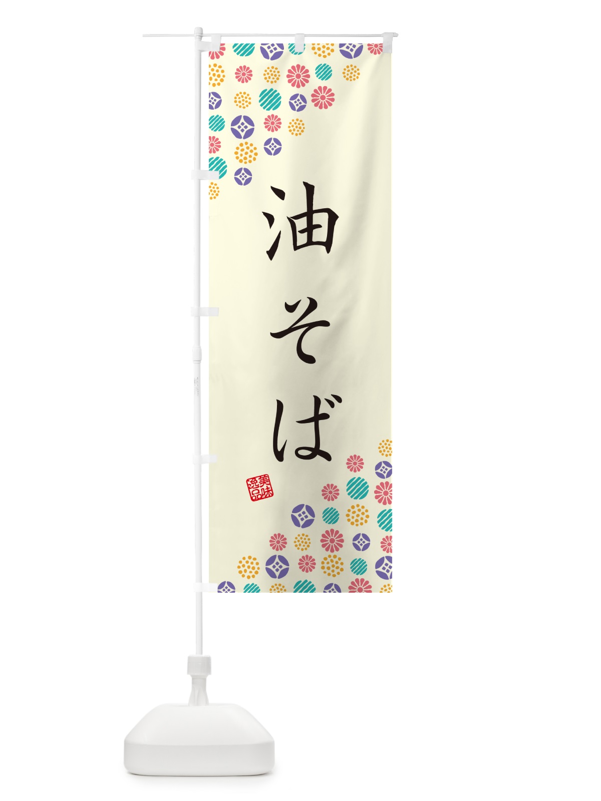 のぼり 油そば のぼり旗 4X83(デザイン【A】)