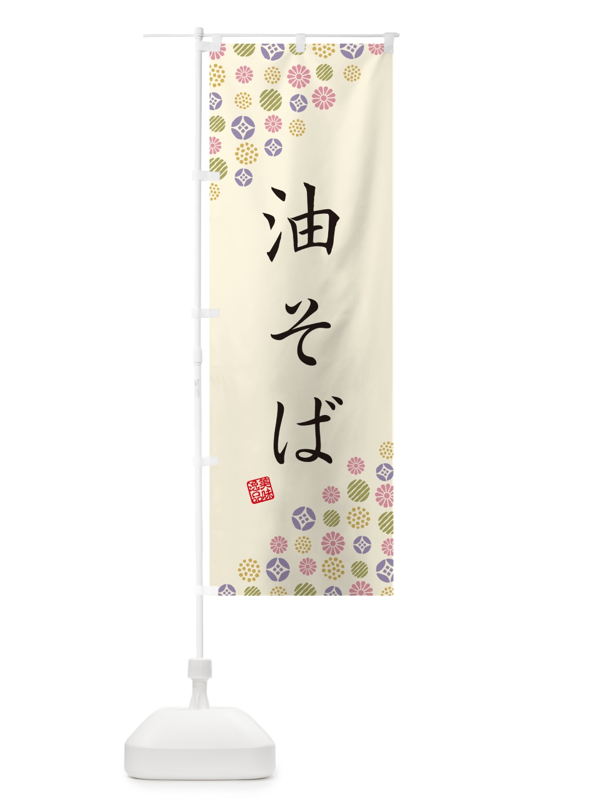 のぼり 油そば のぼり旗 4X83(デザイン【B】)