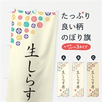 のぼり 生しらす丼 のぼり旗 4X89