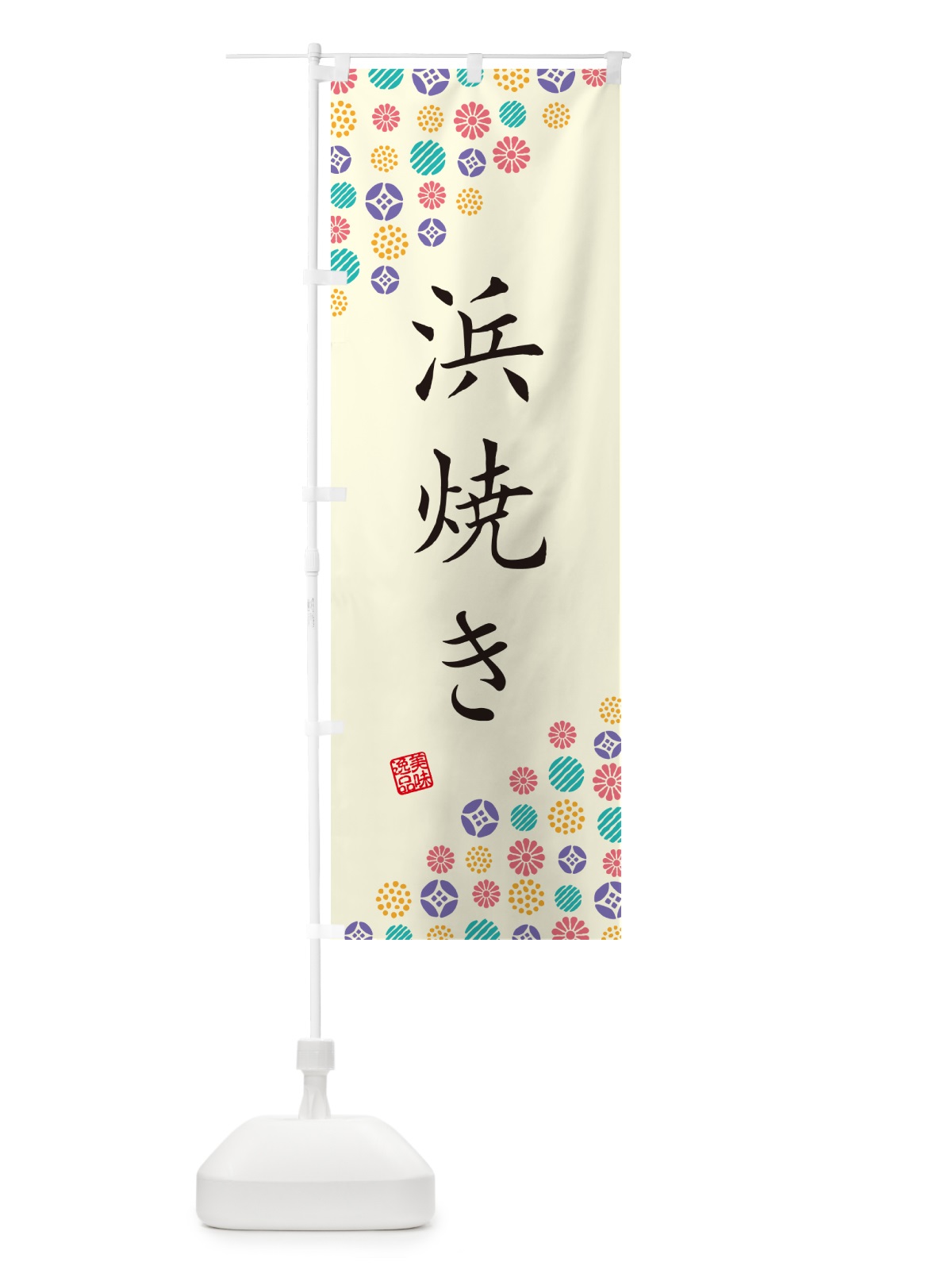 のぼり 浜焼き のぼり旗 4X8A(デザイン【A】)