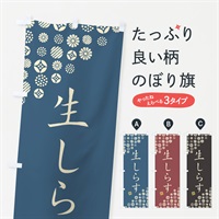 のぼり 生しらす のぼり旗 4X8C