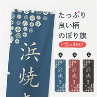 のぼり 浜焼き のぼり旗 4X8G