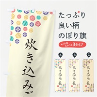 のぼり 炊き込みご飯 のぼり旗 4X8J