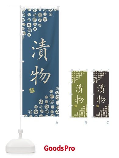 のぼり 漬物 のぼり旗 4X8N