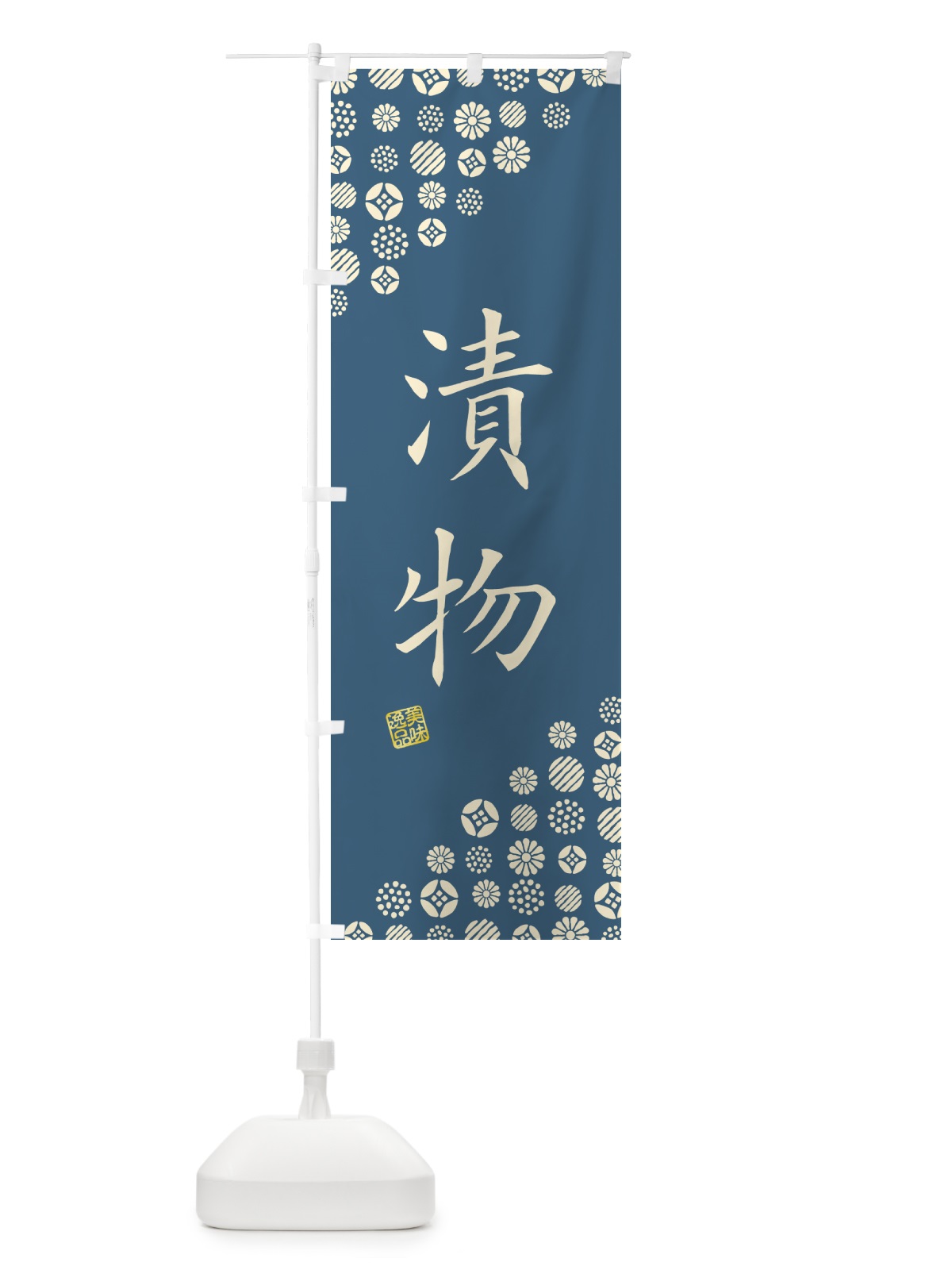 のぼり 漬物 のぼり旗 4X8N(デザイン【A】)