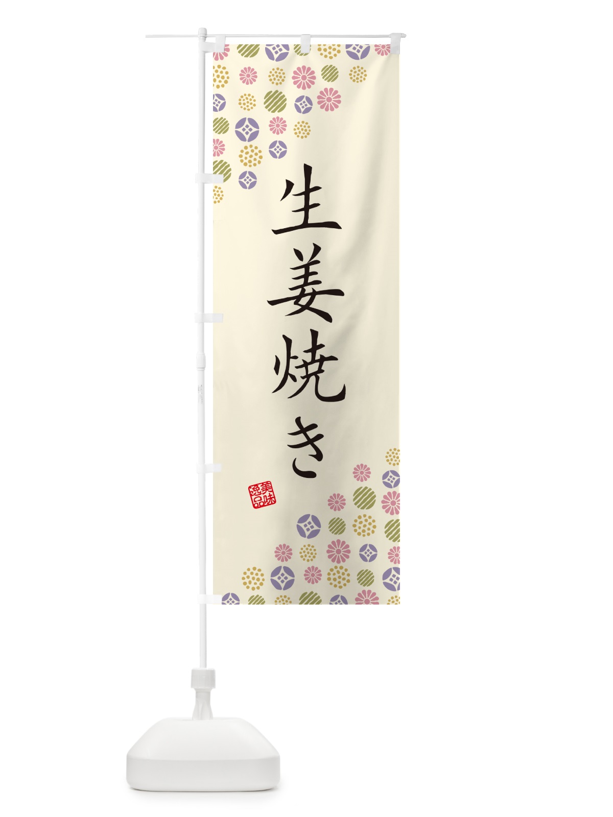 のぼり 生姜焼き のぼり旗 4X8R(デザイン【B】)