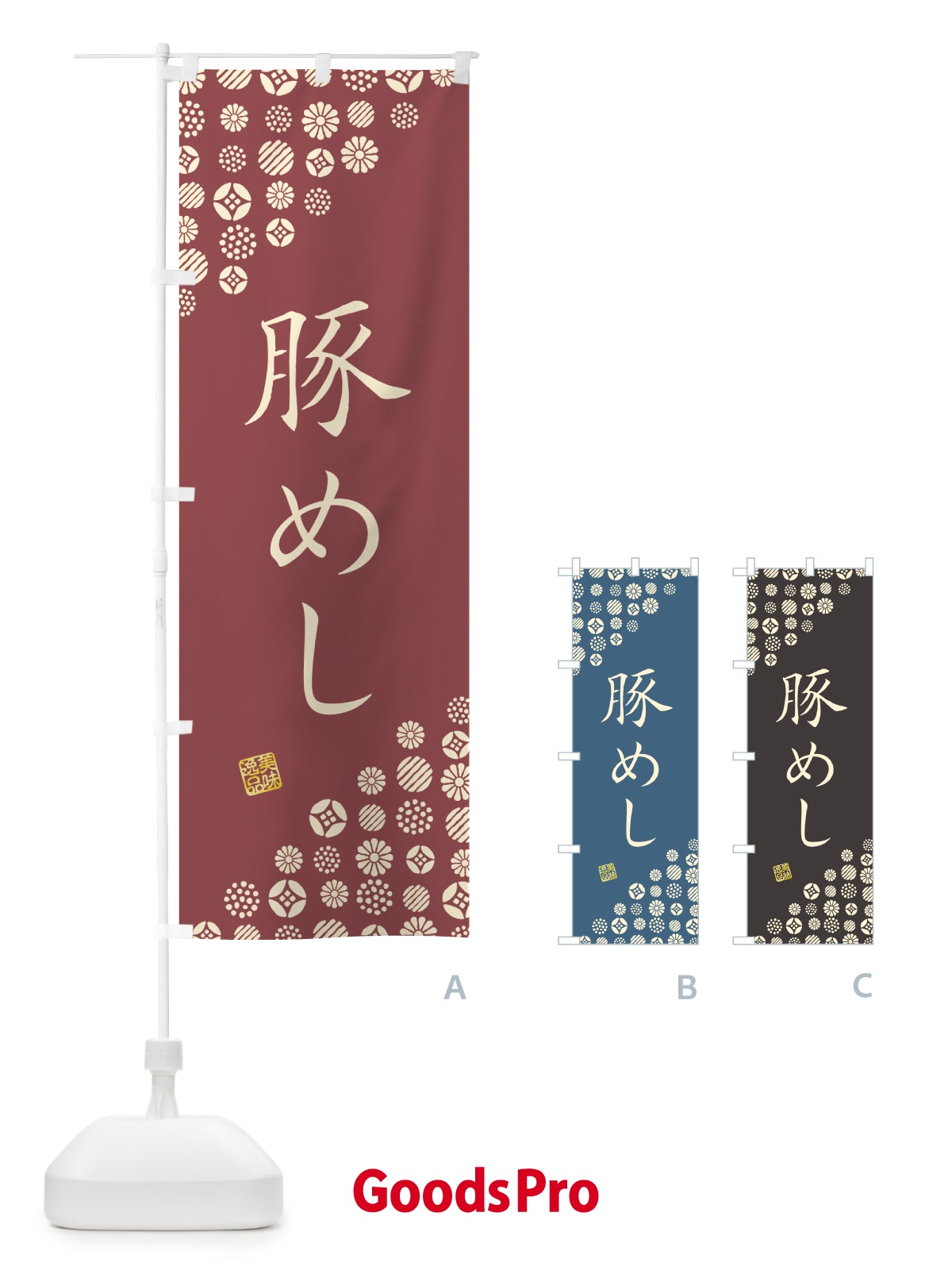 のぼり 豚めし のぼり旗 4X90