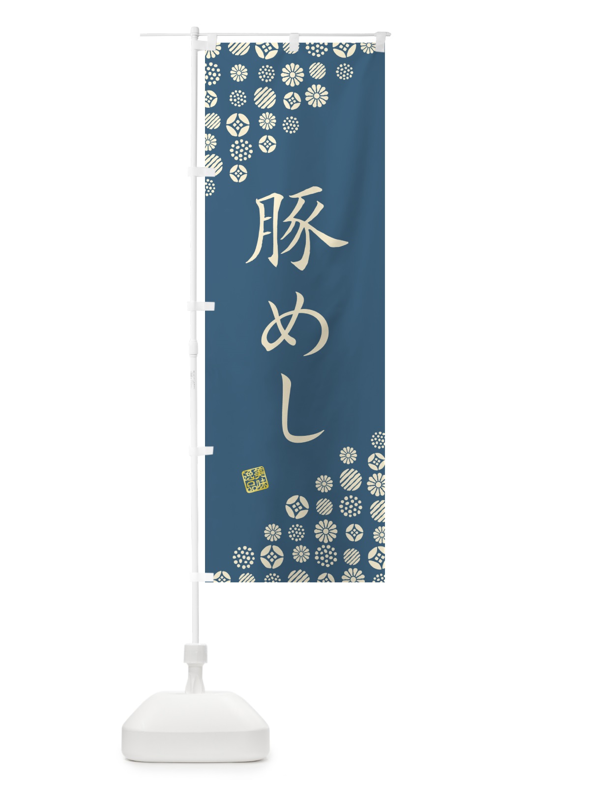 のぼり 豚めし のぼり旗 4X90(デザイン【B】)