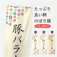 のぼり 豚バラ串 のぼり旗 4X93