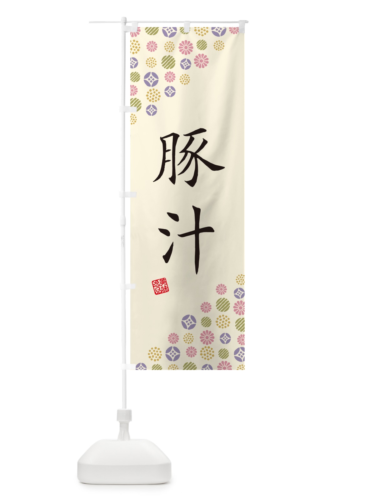 のぼり 豚汁 のぼり旗 4X95(デザイン【B】)