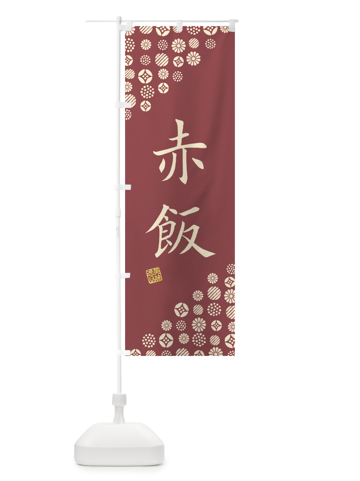 のぼり 赤飯 のぼり旗 4X96(デザイン【A】)