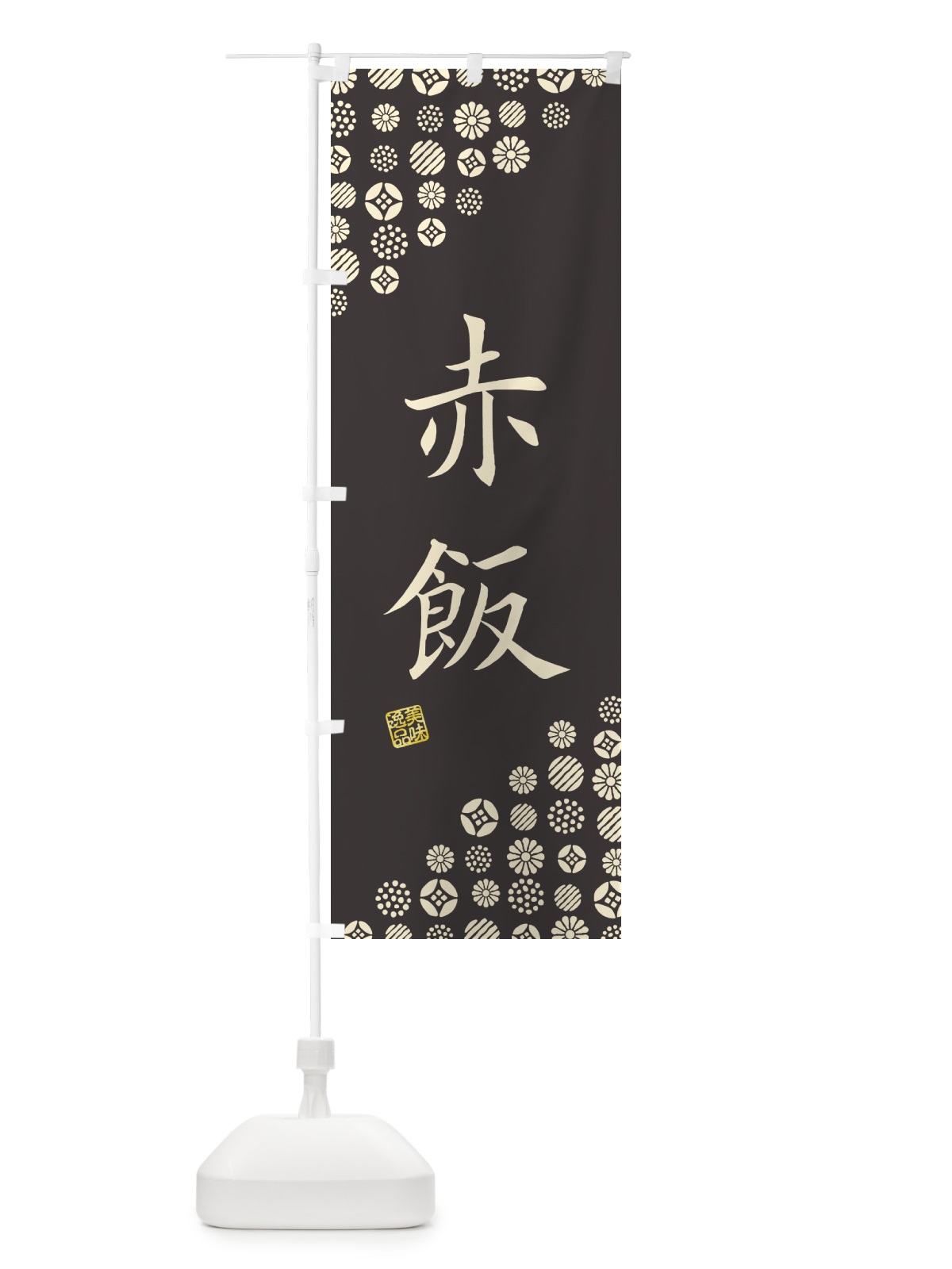 のぼり 赤飯 のぼり旗 4X96(デザイン【C】)