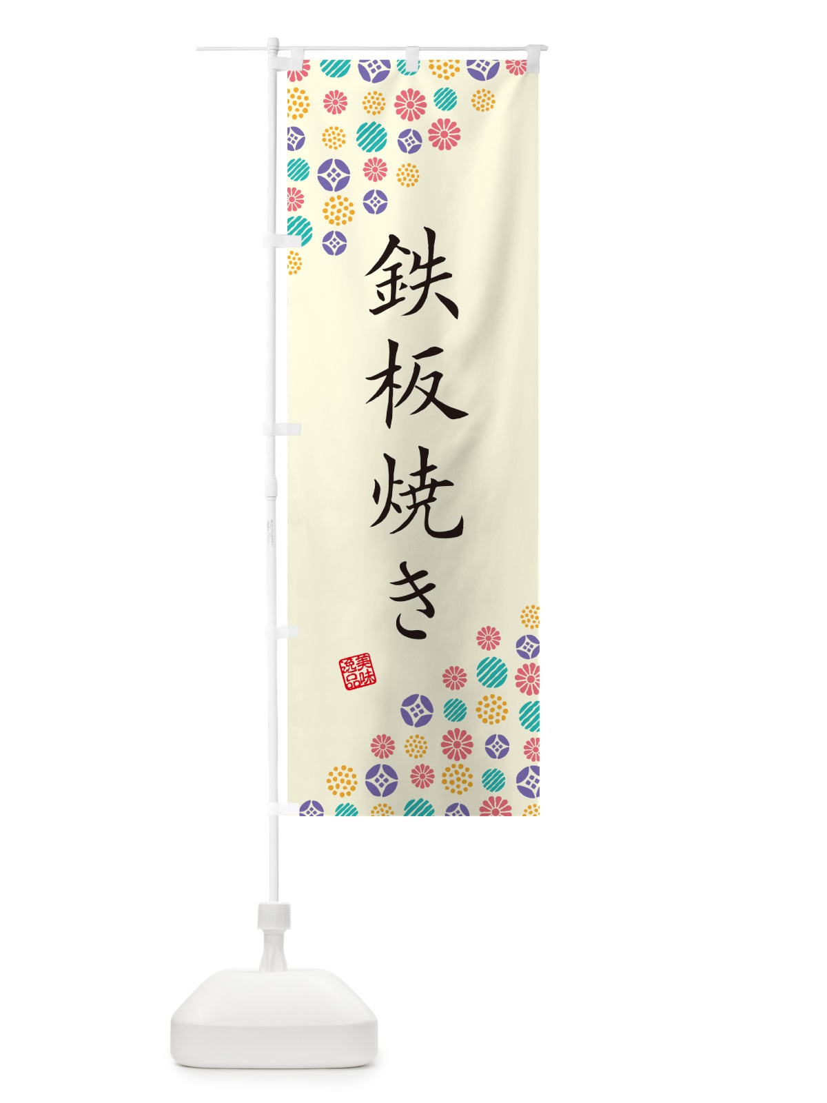 のぼり 鉄板焼き のぼり旗 4X99(デザイン【A】)