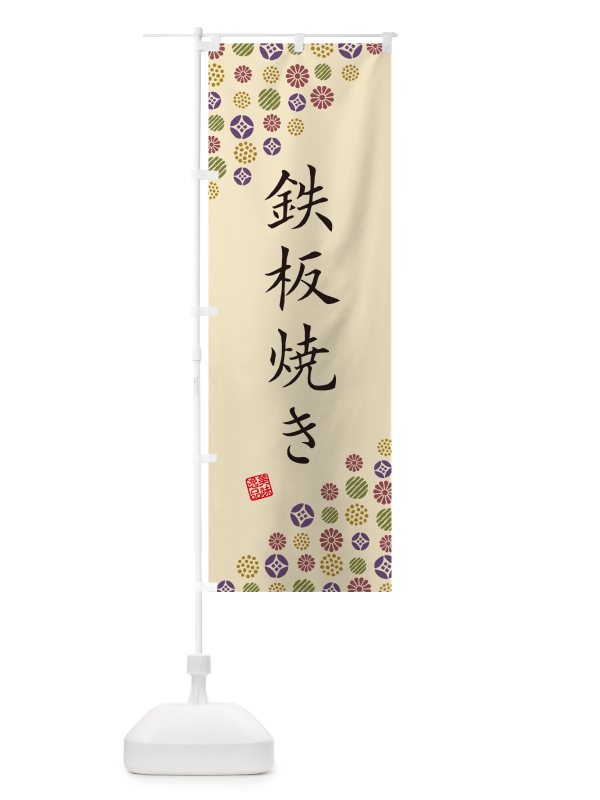 のぼり 鉄板焼き のぼり旗 4X99(デザイン【C】)