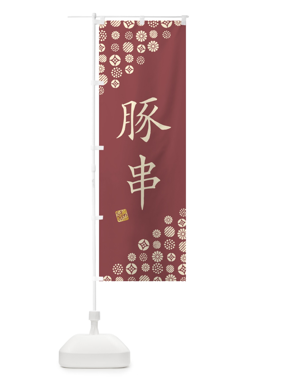のぼり 豚串 のぼり旗 4X9F(デザイン【A】)