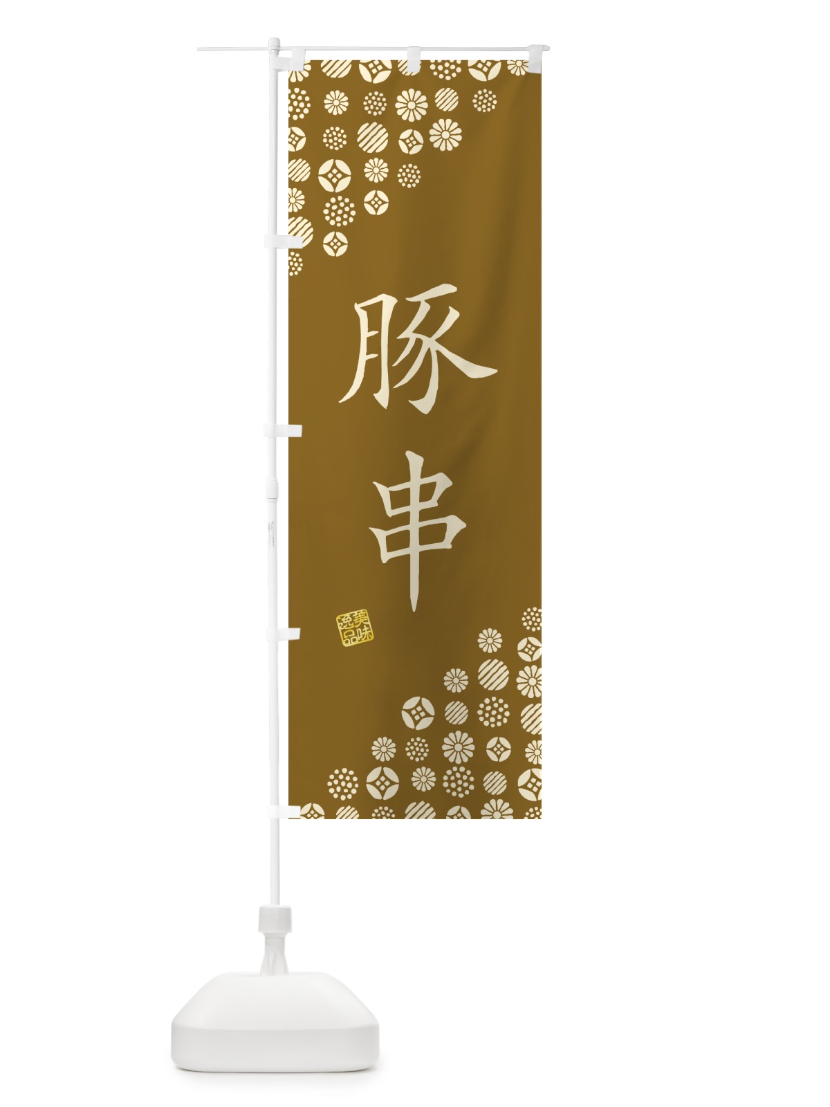 のぼり 豚串 のぼり旗 4X9F(デザイン【C】)