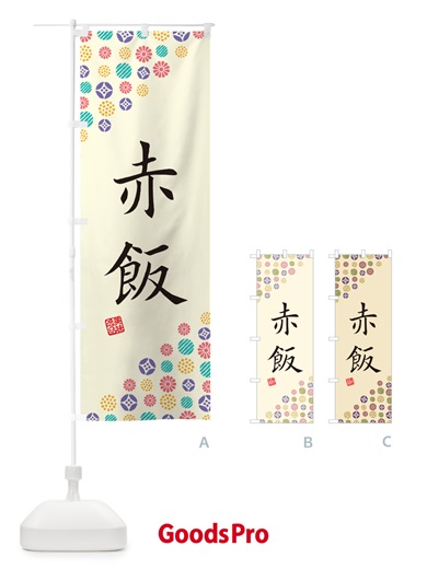 のぼり 赤飯 のぼり旗 4X9J