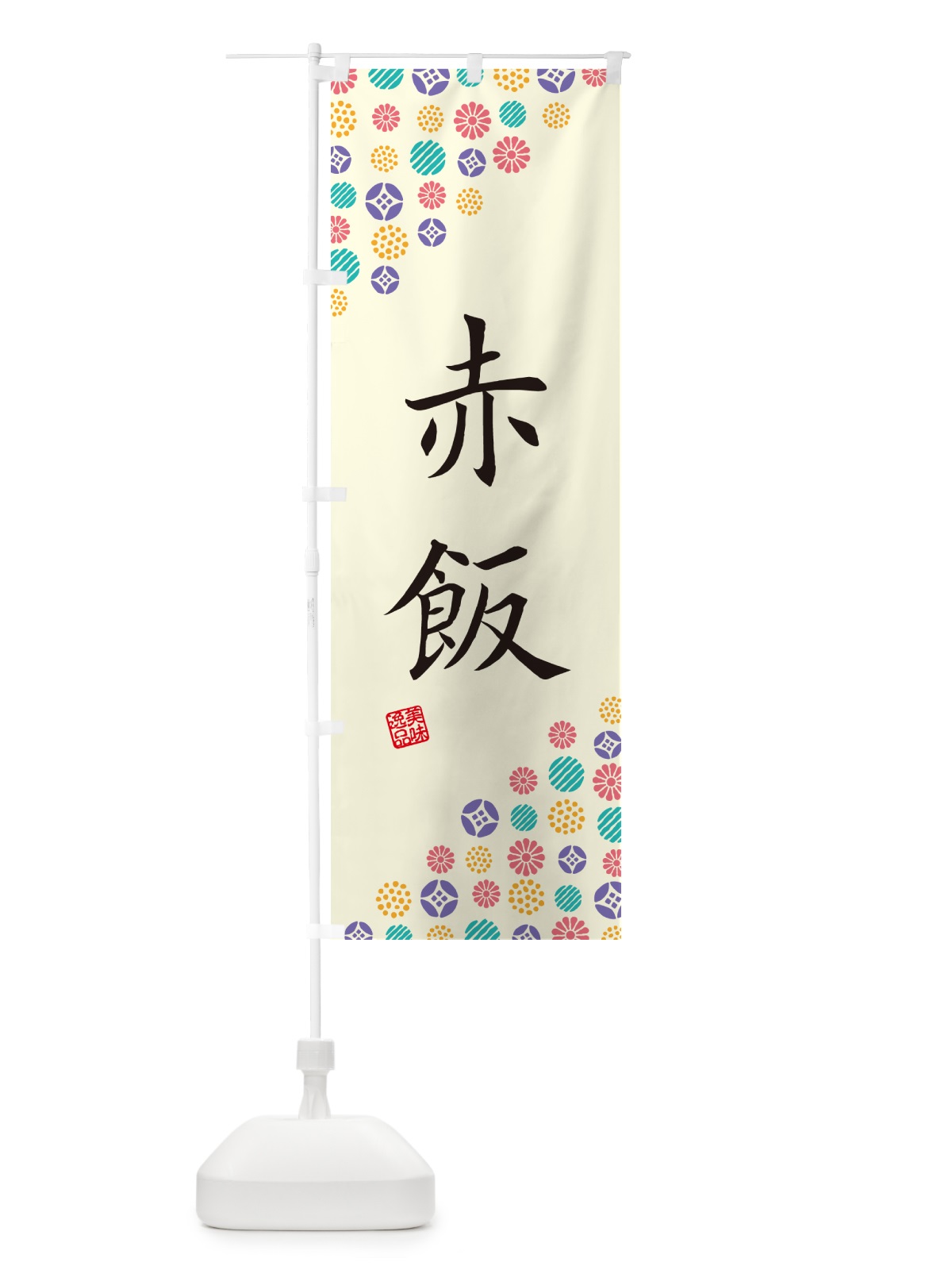 のぼり 赤飯 のぼり旗 4X9J(デザイン【A】)