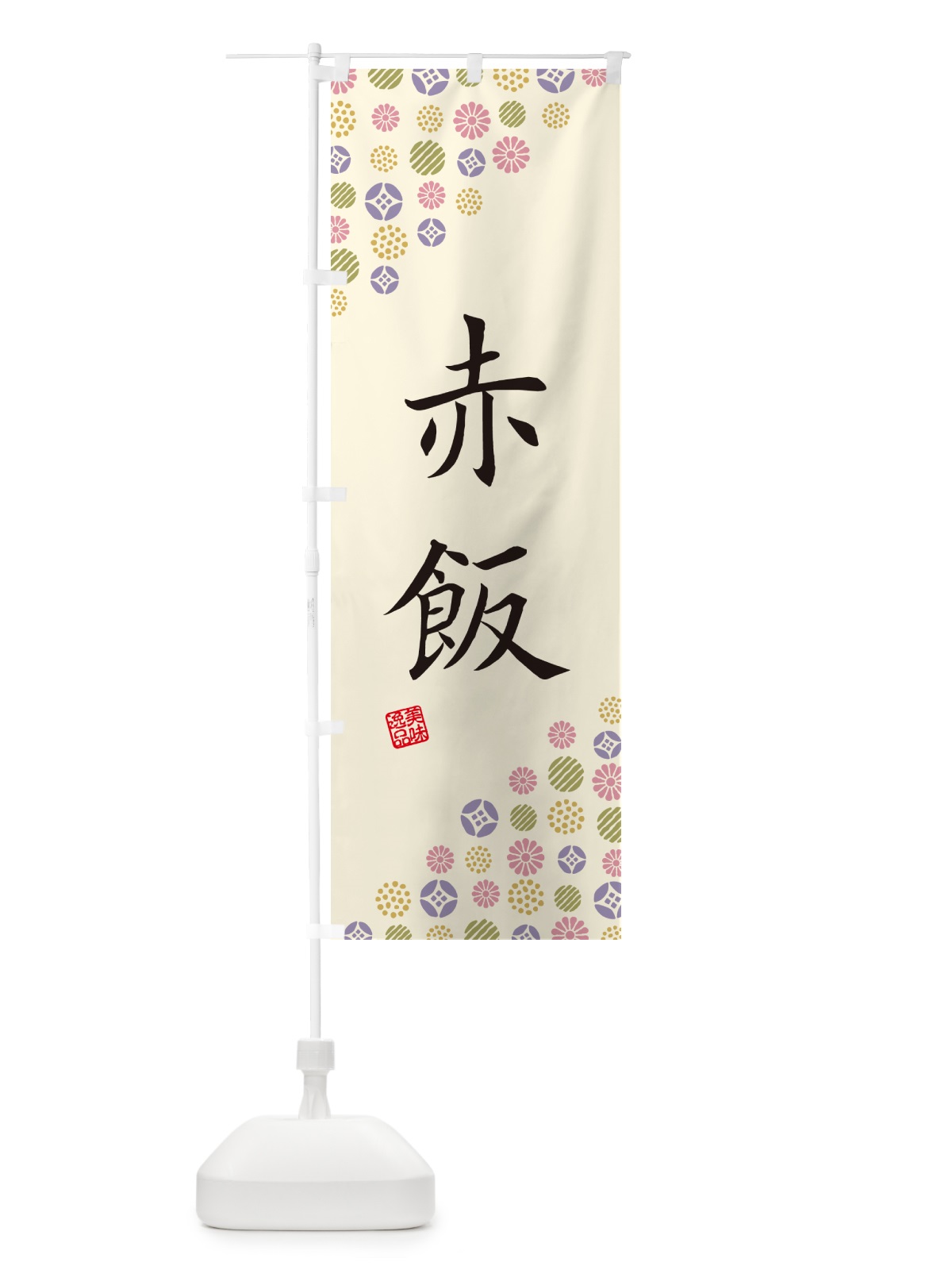 のぼり 赤飯 のぼり旗 4X9J(デザイン【B】)