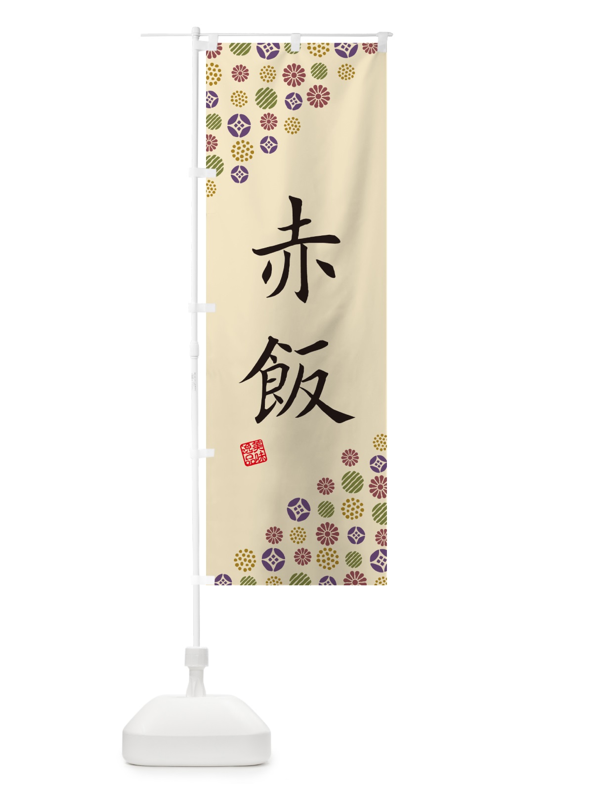 のぼり 赤飯 のぼり旗 4X9J(デザイン【C】)