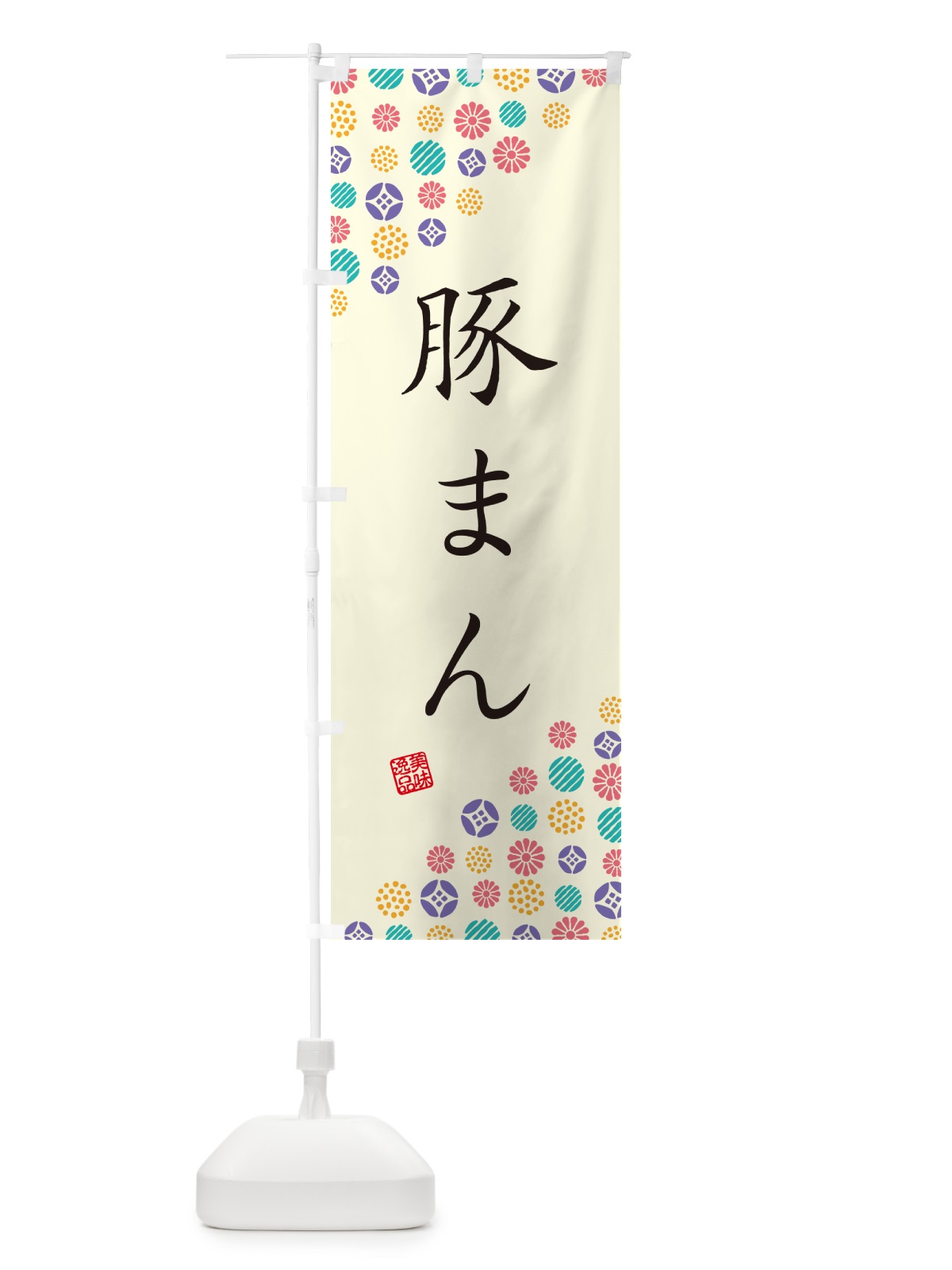 のぼり 豚まん のぼり旗 4X9K(デザイン【A】)