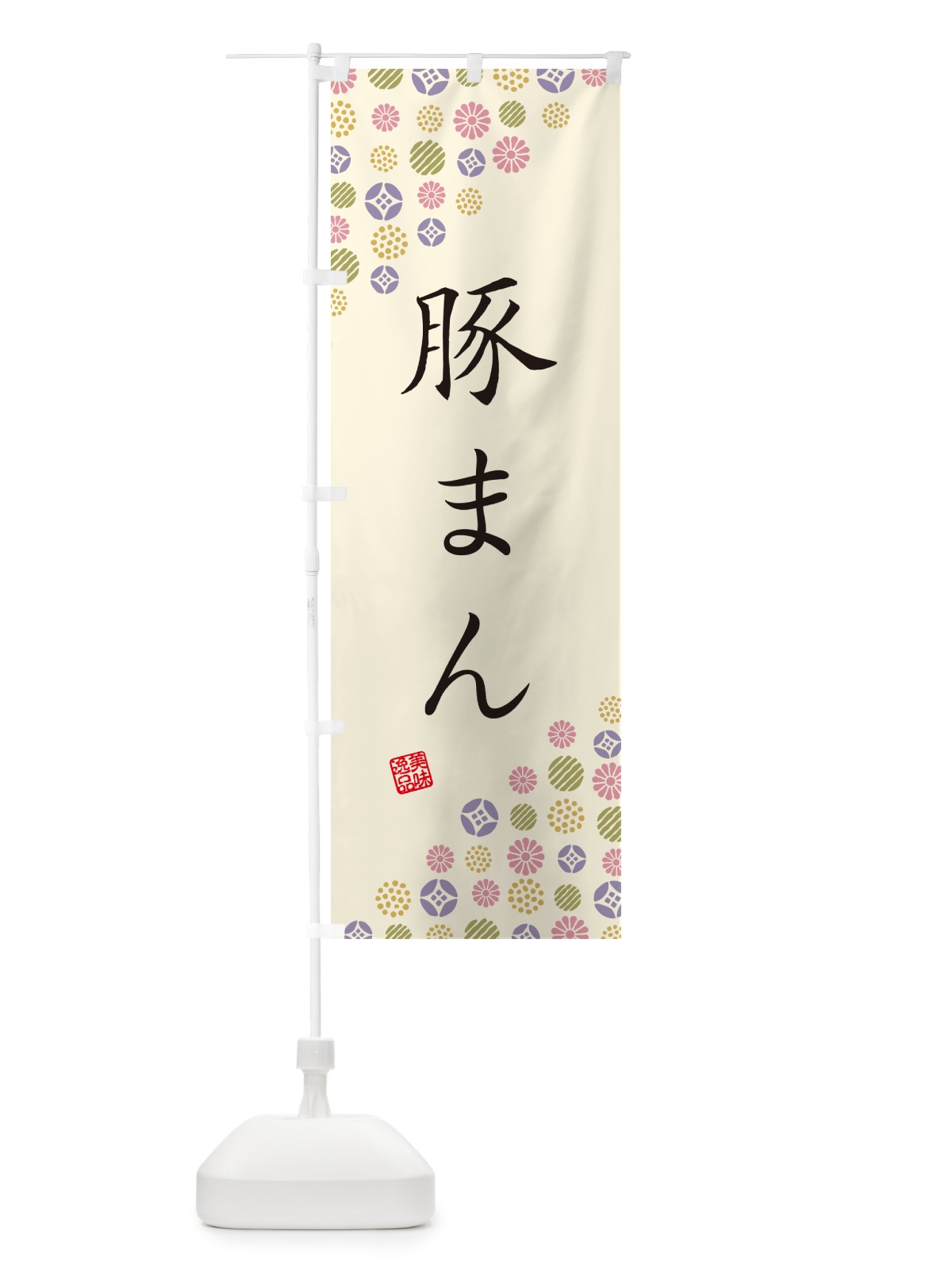 のぼり 豚まん のぼり旗 4X9K(デザイン【B】)