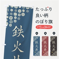 のぼり 鉄火丼 のぼり旗 4X9P