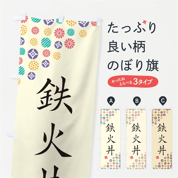 のぼり 鉄火丼 のぼり旗 4X9R