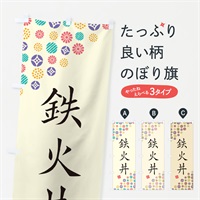 のぼり 鉄火丼 のぼり旗 4X9R