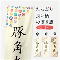 のぼり 豚角煮 のぼり旗 4X9W