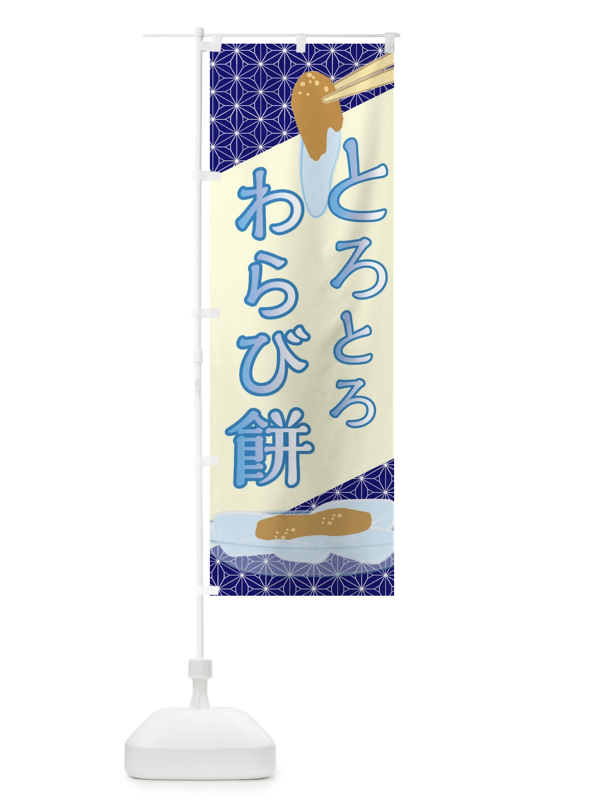 のぼり とろとろ・わらび餅 のぼり旗 4XC0(デザイン【C】)