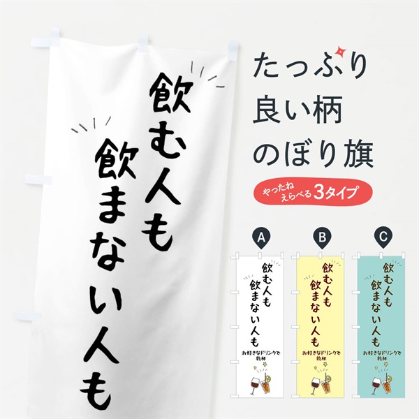 のぼり ドリンク・飲み会・居酒屋・多様性・乾杯 のぼり旗 4XC1