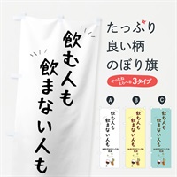 のぼり ドリンク・飲み会・居酒屋・多様性・乾杯 のぼり旗 4XC1