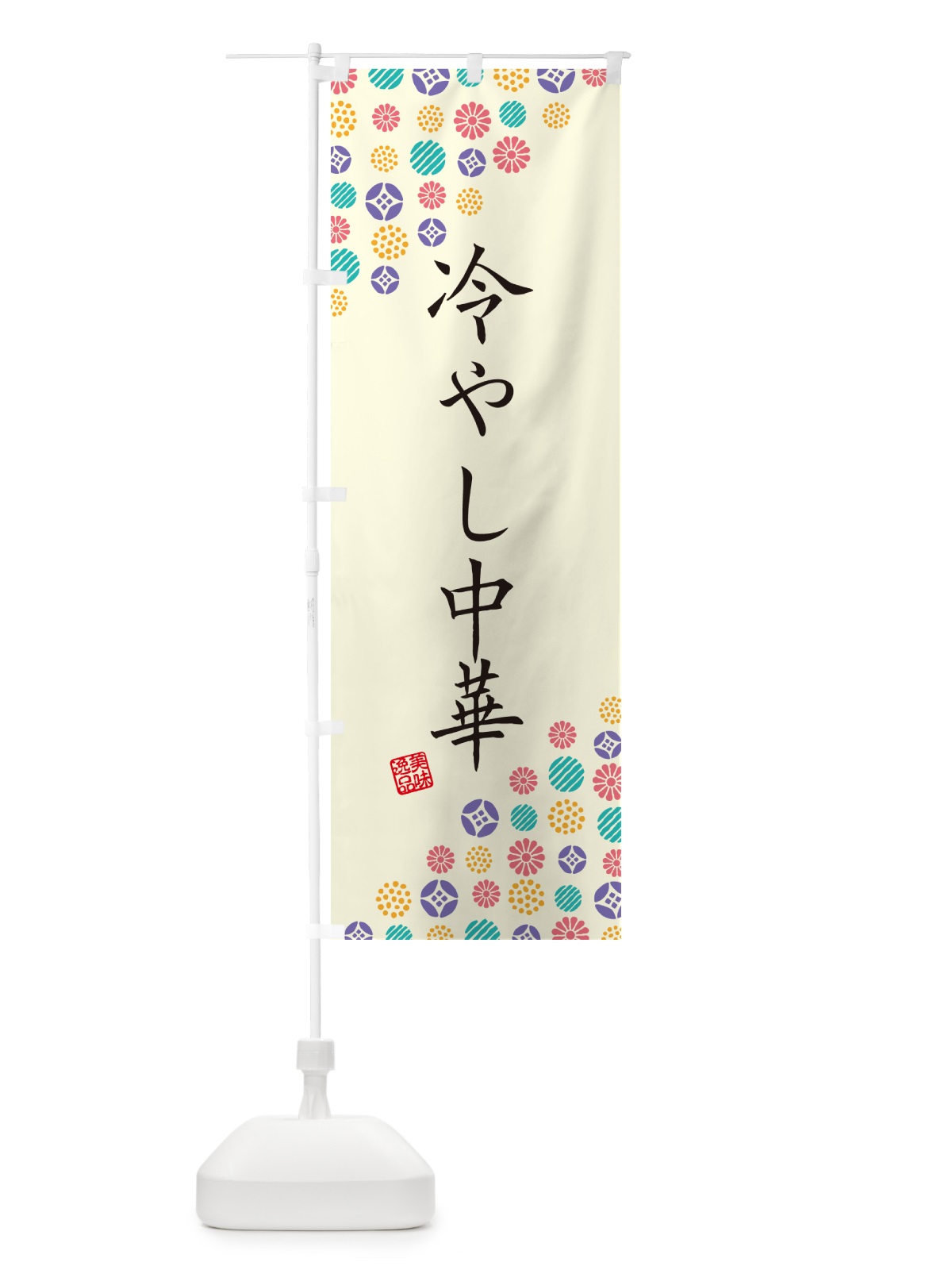 のぼり 冷やし中華 のぼり旗 4XC5(デザイン【A】)