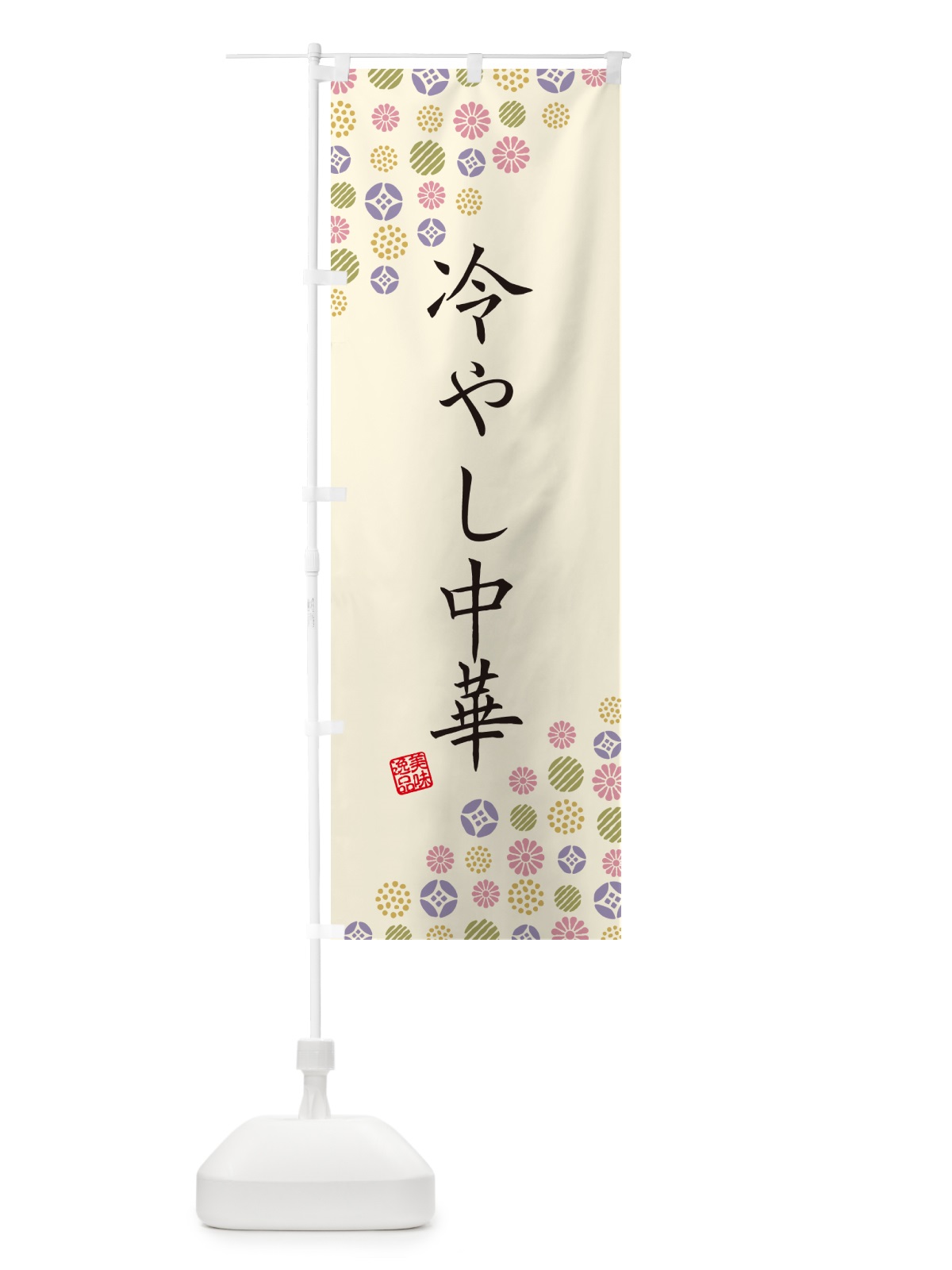 のぼり 冷やし中華 のぼり旗 4XC5(デザイン【B】)