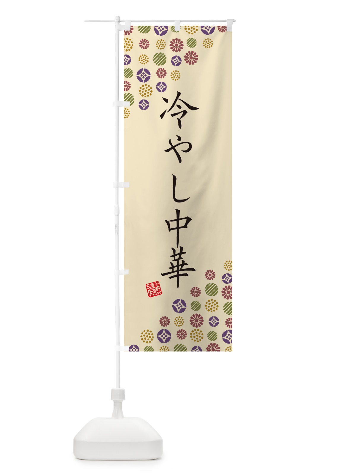 のぼり 冷やし中華 のぼり旗 4XC5(デザイン【C】)